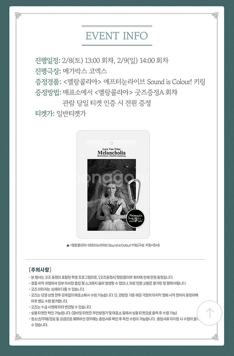 원가양도 멜랑콜리아 굿즈증정회차 티켓양도(키링)--1