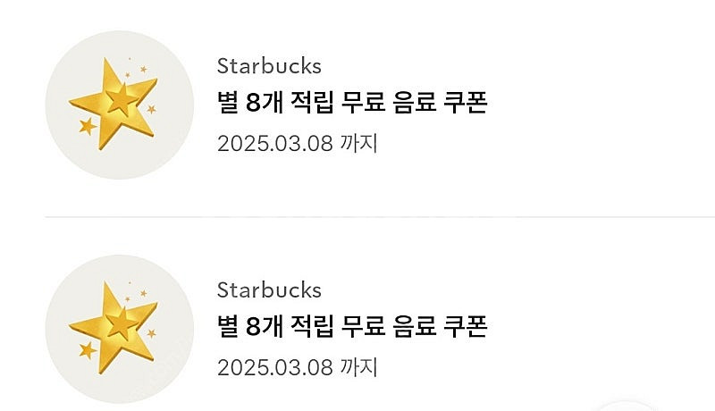 스타벅스 별적립 아메/라떼 쿠폰--0