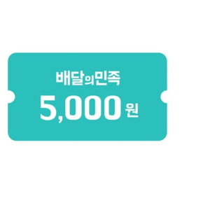 배달의 민족 모바일 상품권 5000