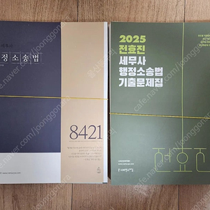 2025 전효진 세무사 행정소송법 + 기출문제집 새책 스프링