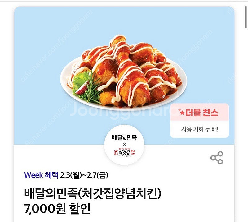 배달의민족 처갓집양념치킨 7,000원 할인 쿠폰 팔아요...--0