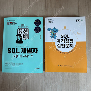 Sqld 유선배, 노랑이 문제집 팔아요