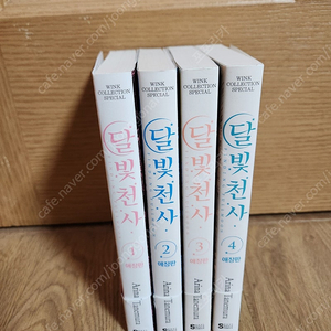 달빛천사 애장판 만화책 1-4권 25000원