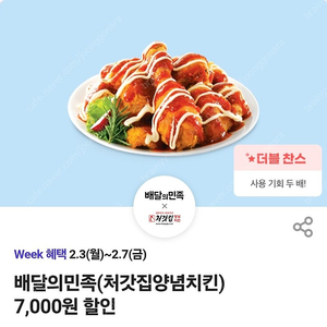 배달의민족 처갓집양념치킨 7000원 할인쿠폰