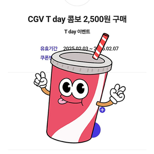 500원 [쿠폰]CGV T콤보 : 팝콘+탄산(M) 2,500원 구매