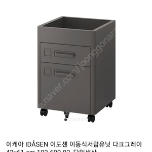 (사용감 적음)이케아 IKEA 이도센 고급 이동식 철제서랍장(디크그레이)