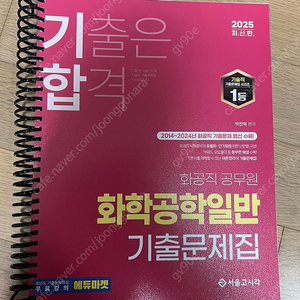 2025 기합 화학공학일반 기출문제집 : 화공직 공무원 서울고시각 반값택포