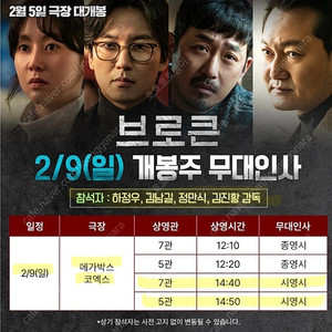 브로큰 무대인사 2/9(일) 메가박스 코엑스 Cgv 왕십리 C열~ 단석 2연석 통로석 양도 하정우 김남길 참석