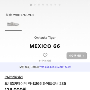 오니츠카타이거 멕시코66 화이트실버