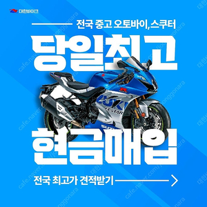 전국24시 전기종오토바이 바이크 최고가신속매입 PCX.NMAX.포르자.닌자.커브.R3.XMAX