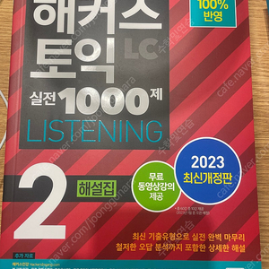 해커스 토익 1000제 2 LC 해설 팝니다.