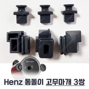 헨즈(Henz) 통돌이 삼겹살 기름빠짐 고무마개 (정품) 3쌍 (무료배송)