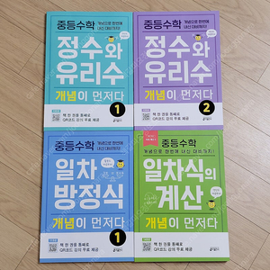 키출판사 중학 수학 개념이 먼저다 - 정수와 유리수1, 2 / 일차 방정식 1 / 일차식의 계산