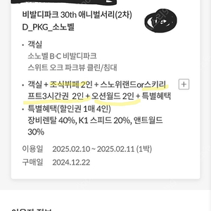 2월 10일(월)~2월 11일(호ㅏ) 홍천 비발디파크 올인크루시브(스키장뷰 스위트룸+조식+스노위랜드or리프트권3시간+오션월드)