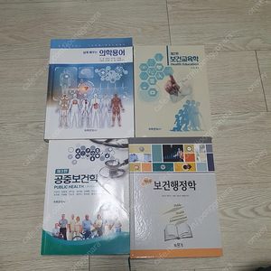 보건행정학 (보문각)/쉽게배우는 의학용어 (계축문화사)/보건교육학 (계축문화사)/공중보건학 (계축문화사) 책팝니다