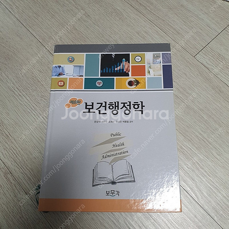 보건행정학 (보문각)/쉽게배우는 의학용어 (계축문화사)...--1