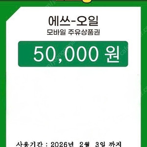 에스오일 모바일 주유권 5만원