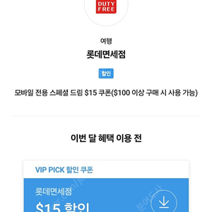 SKT VIP 롯데면세점 $15 할인쿠폰 판매합니다.(4500)