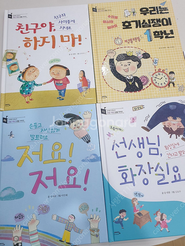 송재환선생님의 초등1학년 생활가이드--0
