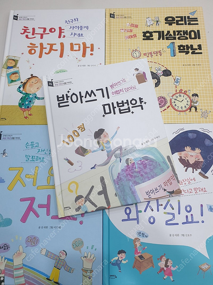 송재환선생님의 초등1학년 생활가이드--1