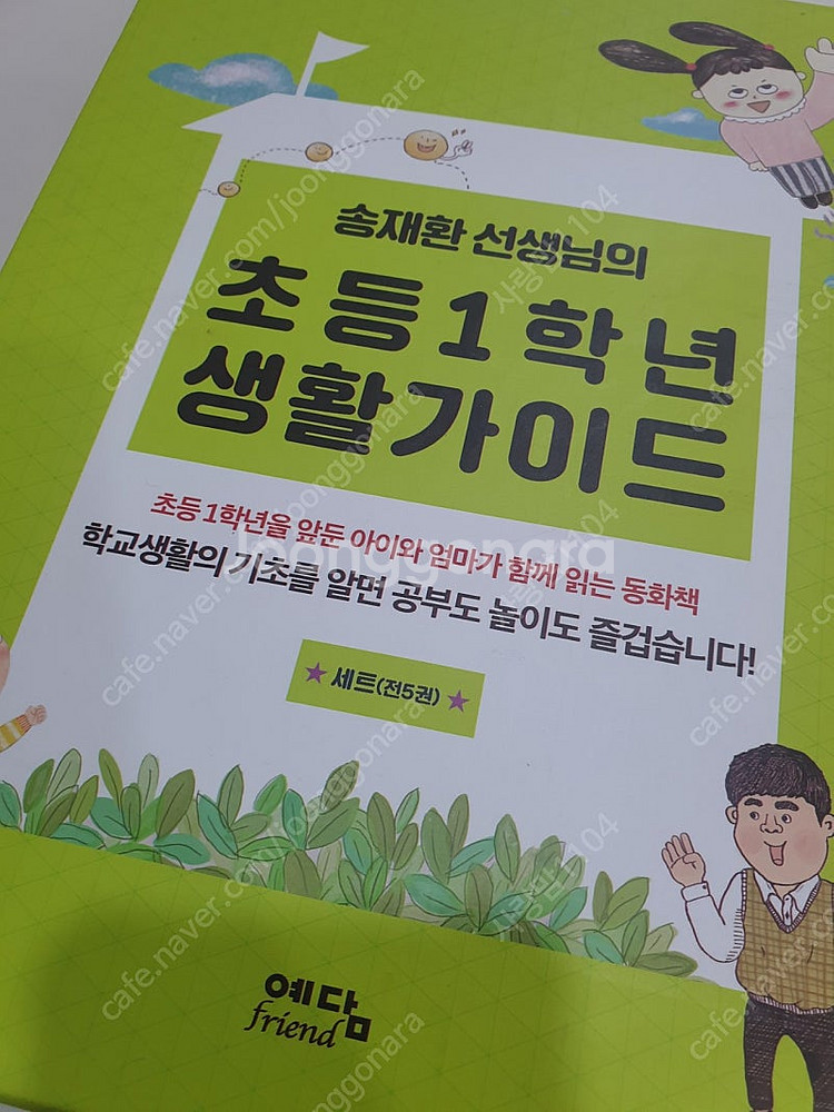 송재환선생님의 초등1학년 생활가이드--2