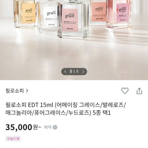 필로소피 어메이징그레이스 향수 15ml (미개봉 새상품 정품)