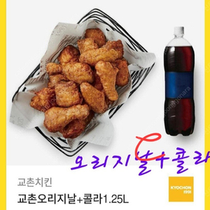 할인>>교촌 오리지날+콜라1.25