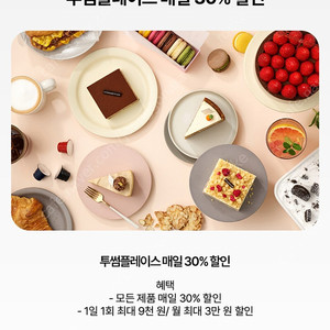 투썸 우주패스 30% 할인 바코드 - 700원에 팔아요