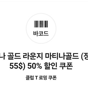 마티나 골드 라운지 마티나골드 50% 할인쿠폰(2/15까지) 천원