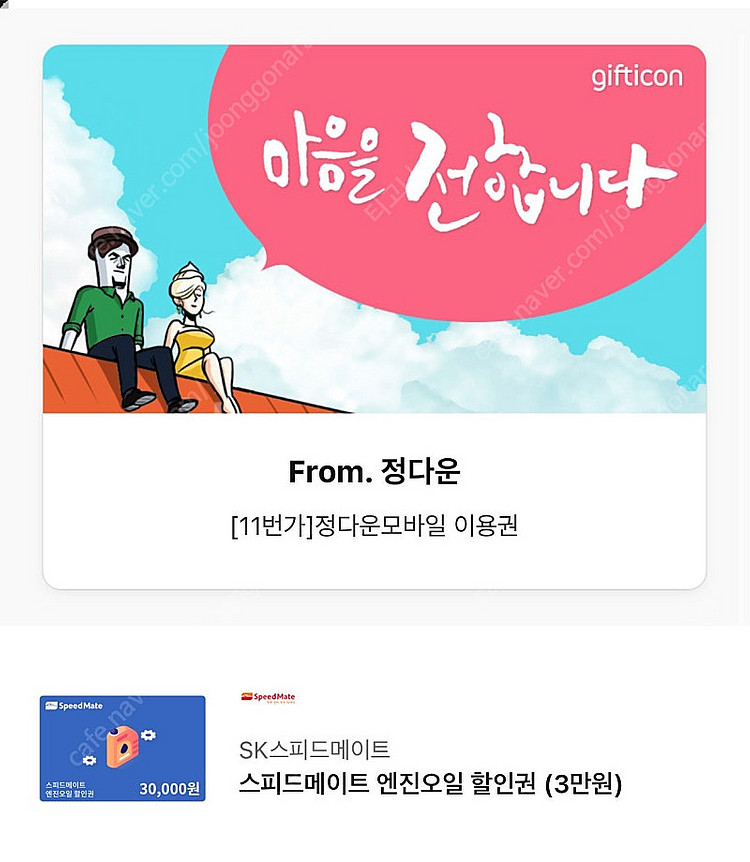 스피드 메이트 엔진오일 3만원 할인권(2025/02/1...--0