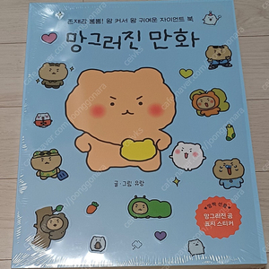 망그러진 만화 자이언트북 책 망글곰 망그러진곰 망곰이 만화책