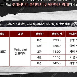 2/8(토) 브로큰 무대인사 (롯데시네마) 양도합니다! (하정우, 김남길 등등 참석)