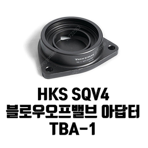 HKS 블로우오프밸브 아답터 TBA-1팝니다