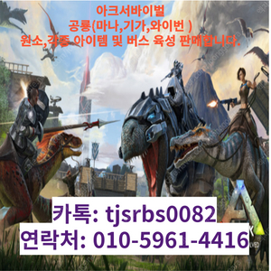 아크서바이벌 어센디드 pve, pvp 공룡 (마나,와이번,샤스타, 등) 신속 버스 육성