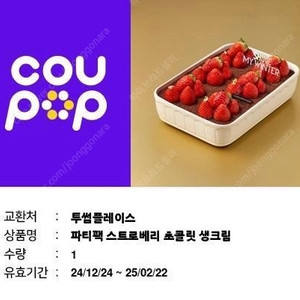 투썸플레이스 파티팩 스트로베리 초콜릿 생크림 1매 (파티팩스초생,~02/22)