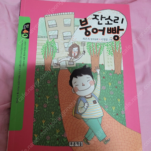 잔소리 붕어빵/초등권장도서/작은도서관/푸른책들/착불5000원/한번읽고 모셔둠