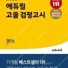 2022 에듀윌 고졸 검정고시 영어 -- 새 책