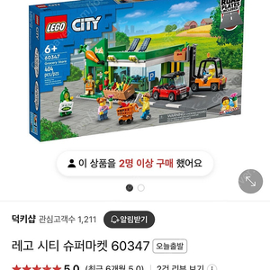 레고 시티 슈퍼마켓 60347