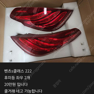 벤츠s222 후미등