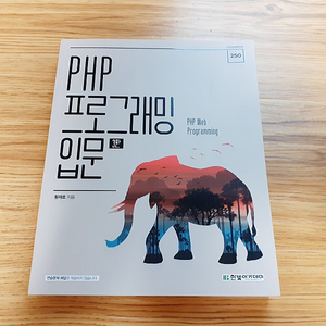 PHP 프로그래밍 입문 새책 4000원 팜 (한빛아카데미)