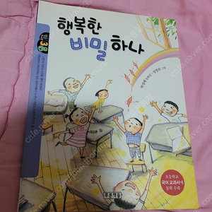 행복한 비밀 하나/작은도서관/푸른책들/착불3000원/초등권장도서