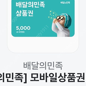 배달의민족 5천원권 기프티콘 팔아요