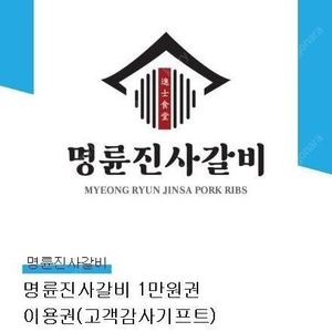 명륜진사갈비 1만원권 기프티콘 팔아요