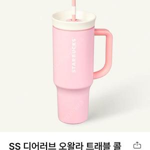 스타벅스 SS디어러브 오왈라 트래블 콜드컵 1185ml 새제품