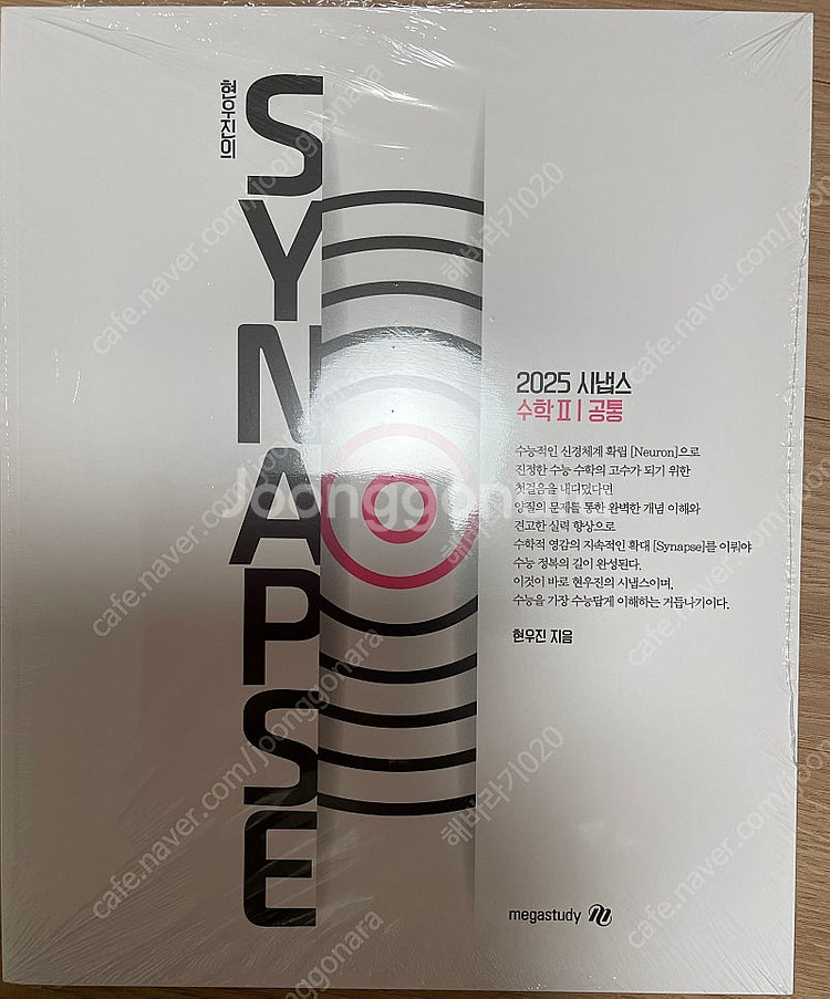 현우진 2025 뉴런, 시냅스 수학2 새책--1