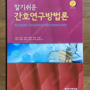 알기쉬운 간호연구방법론-학지사메디컬