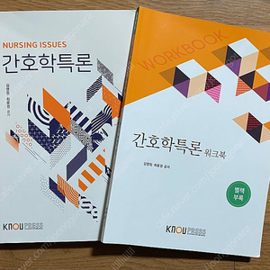 간호학특론(워크북 포함)-한국방송통신대학교출판문화원