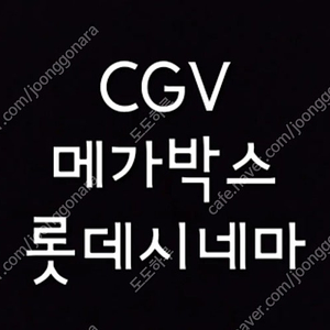 CGV 메가박스 롯데시네마 9,000원 리클라이너, 브로큰 말할수없는비밀 8,000원