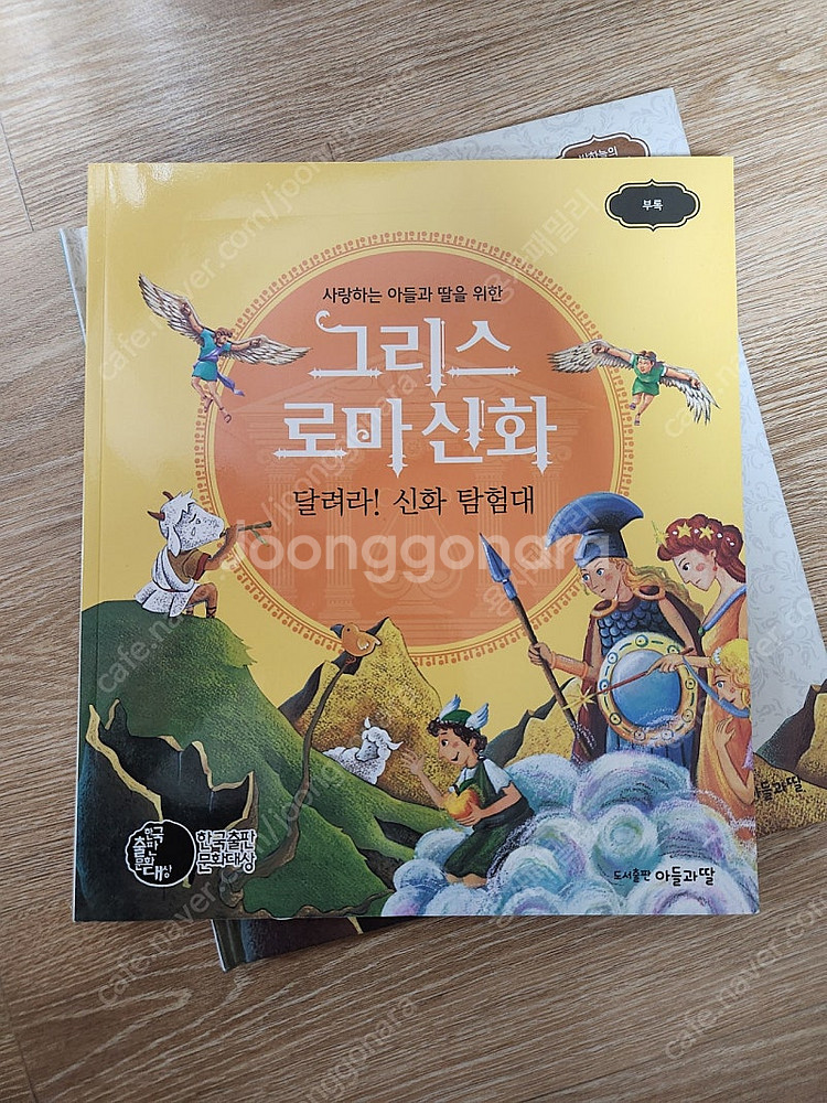 사랑하는 아들과 딸을 위한 그리스로마신화--1