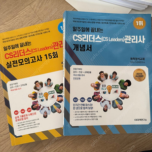 2021 cs리더스관리사 개념서+모의고사 새상품